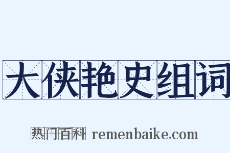大侠艳史组词是什么意思的图片